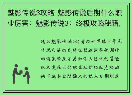 魅影传说3攻略_魅影传说后期什么职业厉害：魅影传说3：终极攻略秘籍，尽解锁传说之谜