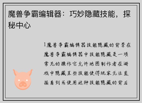 魔兽争霸编辑器：巧妙隐藏技能，探秘中心