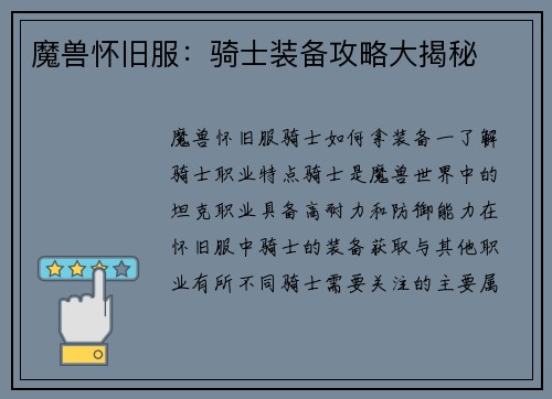 魔兽怀旧服：骑士装备攻略大揭秘