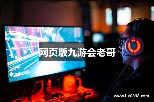 网页版九游会老哥